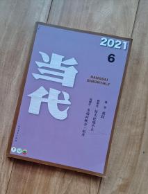 当代 2021年第6期