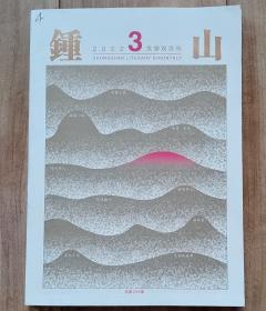 钟山{锺山} 2022年第3期