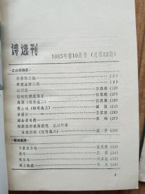 诗选刊   1985年1、2、3、4—6、7、8、9、10—12；全年12期合售 【稀缺】