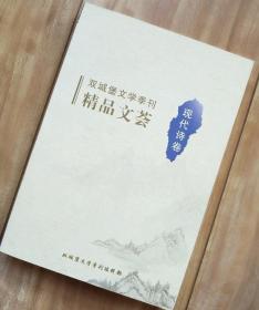 现代诗卷   双城堡文学季刊精品文荟