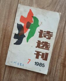 诗选刊   1985年1、2、3、4—6、7、8、9、10—12；全年12期合售 【稀缺】