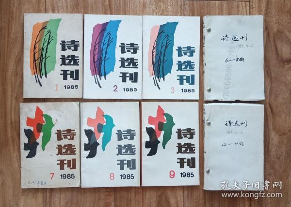 诗选刊   1985年1、2、3、4—6、7、8、9、10—12；全年12期合售 【稀缺】