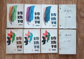 詩選刊   1985年1、2、3、4—6、7、8、9、10—12；全年12期合售 【當代詩歌史 稀缺資料】