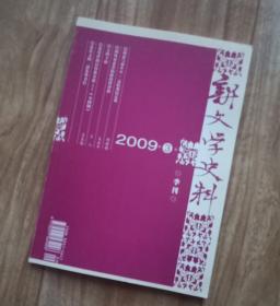 新文学史料 2009年第3期 【有张爱玲、胡适、胡风、周扬、吴祖光、周作人、老舍、包天笑、沈从文、赵树理、陈白尘等多位名家资料】