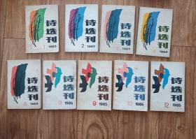 诗选刊   1985年第1、2、3、4、6、8、9、10、12期。9本合售 【稀缺】