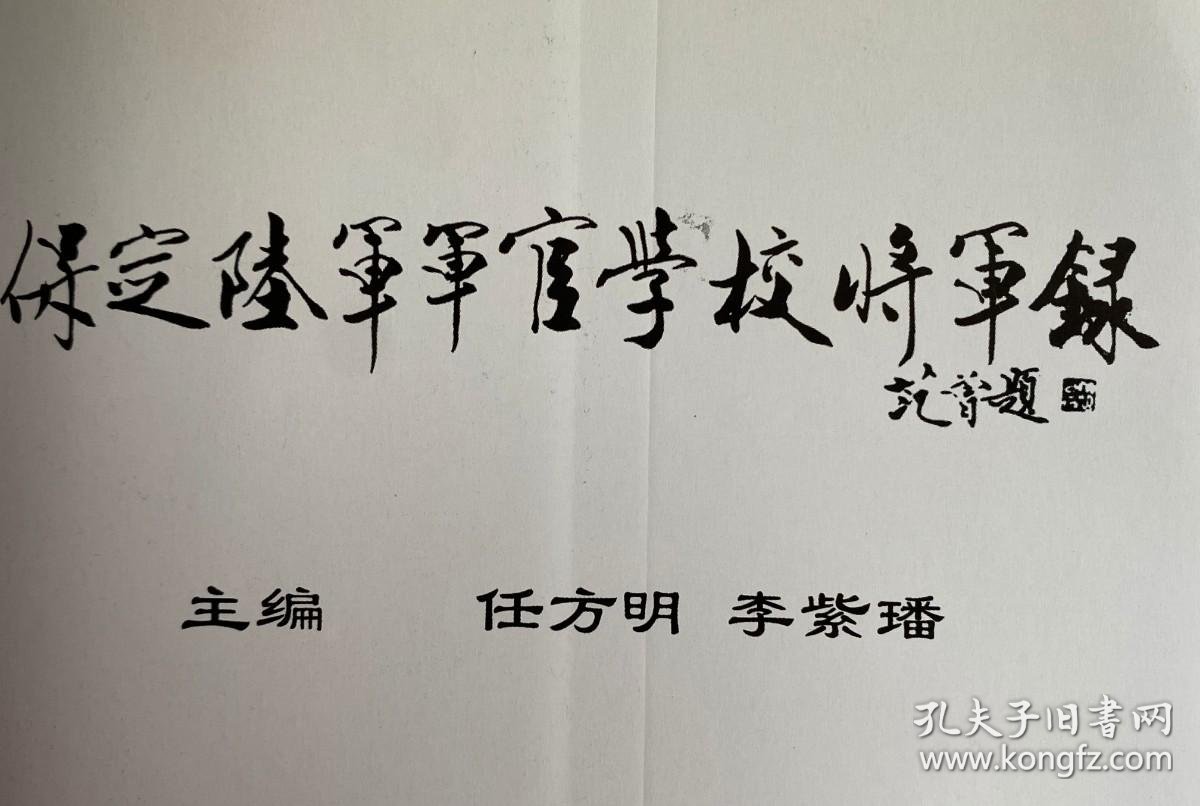 保定陆军军官学校将军录附保定军校同学录即第一期至第九期完整同学录