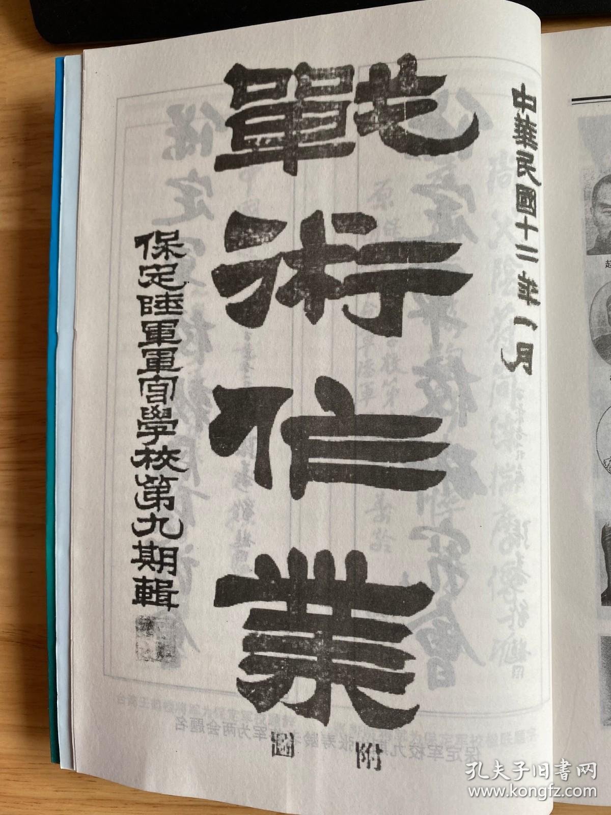 保定陆军军官学校将军录附保定军校同学录即第一期至第九期完整同学录