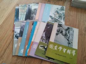 中国书画函授大学《国画学习辅导》1—19合售（缺10和17）共17册合售