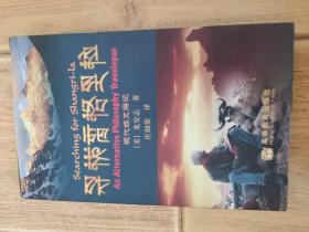 寻找香格里拉：现代经文游记