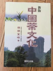 新版中国茶文化（日文原版）书内大量图片，研究中国茶文化的文献。16开 硬精装