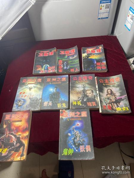 卫斯理科幻系列之亚洲之鹰 公主传奇浪子奇侠高达系列。10册和售作者：卫