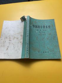 中国科学技术史 第一卷