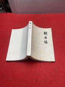 镜花缘（人民文学出版社）