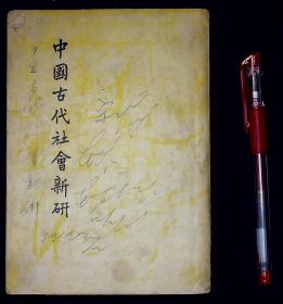 中国古代社会新研【民国37年开明书店初版。】