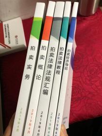 国家注册拍卖师资格考试辅导资料：拍卖概论、拍卖经济导论、拍卖法律教程、拍卖法律法规汇编、拍卖实务