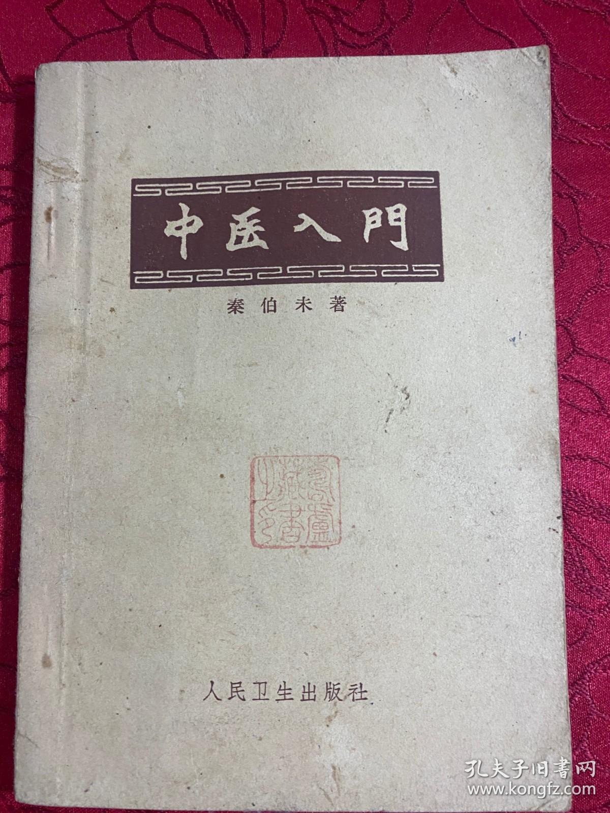 中医入门基础