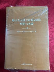 地方人大设立常委会40年理论与实践 上下