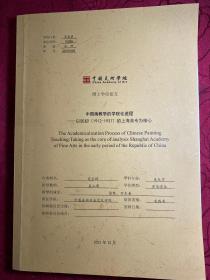 中國畫教學的學院化進程以民初〔1912～1937〕的上海美專為核心