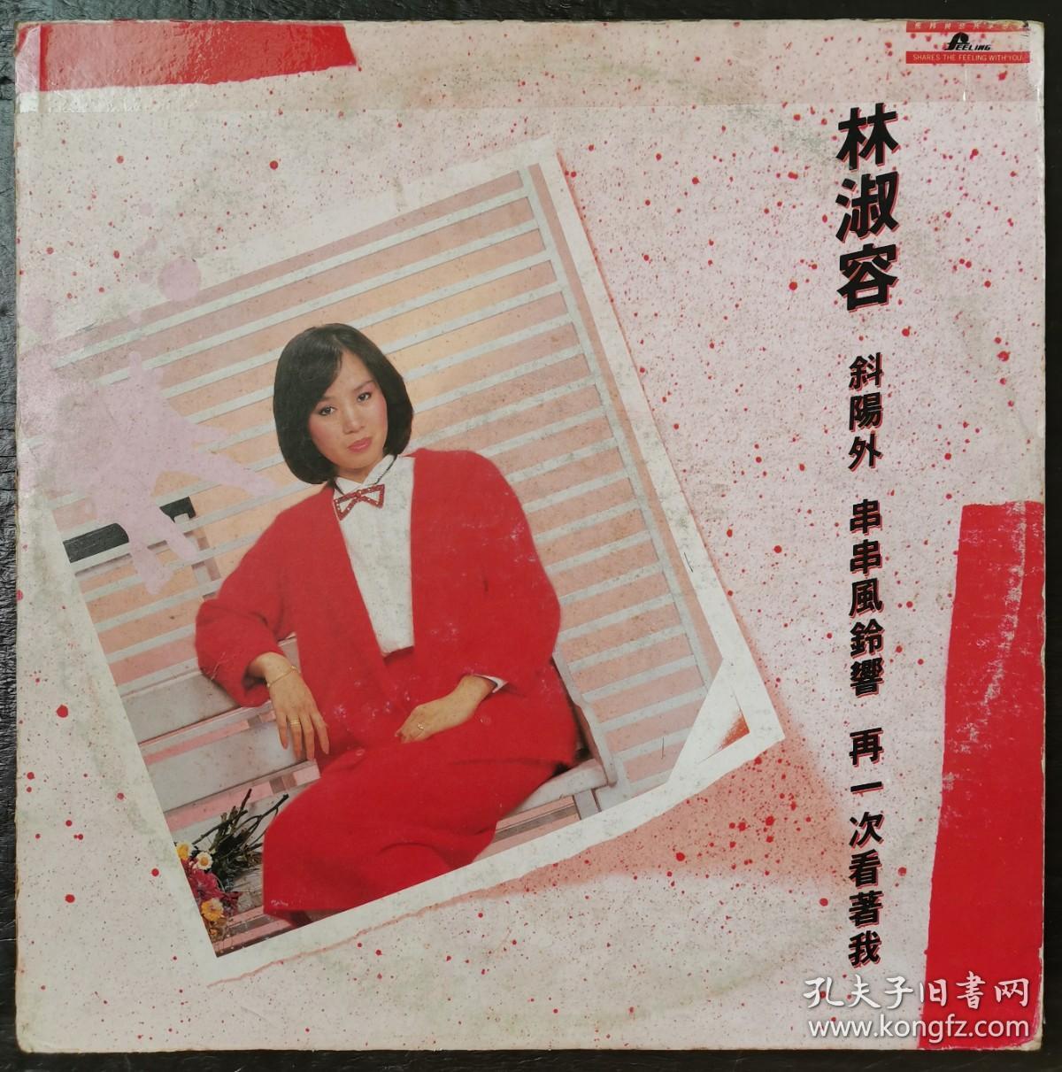 林淑容斜阳外昨夜星辰黑胶唱片lp 孔夫子旧书网