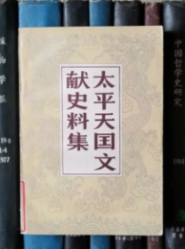 太平天国文献史料集