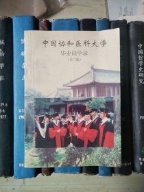 中国协和医科大学毕业同学录（第三版）