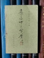岳美中医案集
