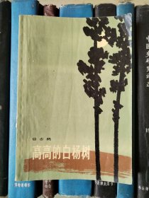 高高的白杨树 （1964年2版5印）