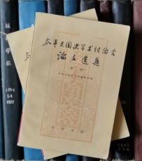 太平天国史学术讨论会论文选集（第一、二册）