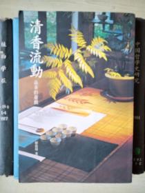 清香流动：品茶的游戏