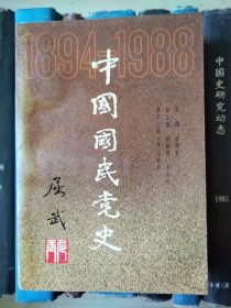 中国国民党史（1894-1988）