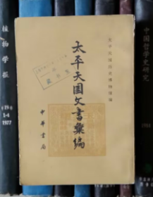 太平天国文书汇编