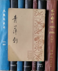青萍剑