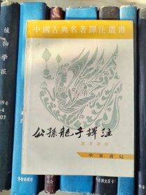 公孙龙子译注（中国古典名著译注丛书）1997年一版一印