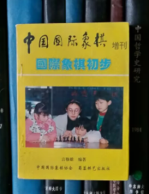 中国国际象棋增刊：国际象棋初步