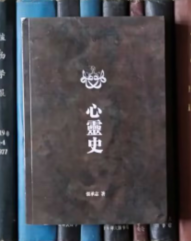 心灵史