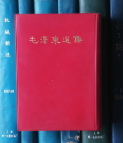 毛泽东选集（一卷本）1966年济南一印繁体竖版