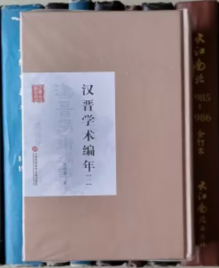 汉晋学术编年（民国首版学术经典丛书）全四册