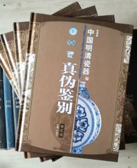 中国明清瓷器真伪鉴别（彩绘上下、色釉、青花瓷 ）全四册