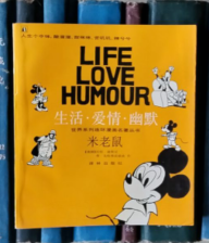 生活·爱情·幽默：米老鼠（世界系列连环漫画名著丛书）