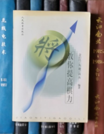教你提高棋力