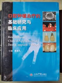 口腔种植治疗的基础研究与临床应用