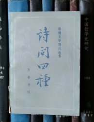 诗问四种（明清文学理论丛书）