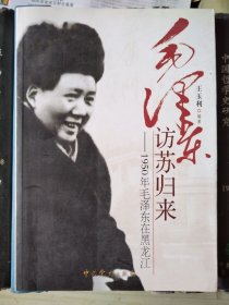 毛泽东访苏归来：1950年毛泽东在黑龙江