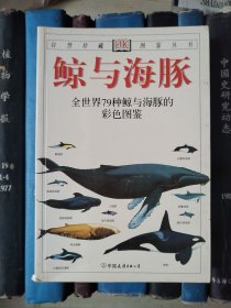 鲸与海豚：全世界79种鲸与海豚的彩色图鉴（自然珍藏图鉴丛书）