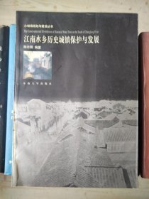 江南水乡历史城镇保护与发展（小城镇规划与建设丛书）