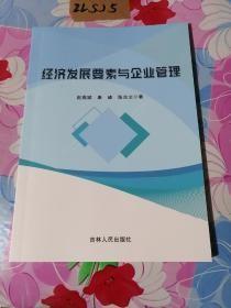 经济发展要素与企业管理