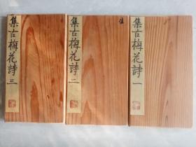 珍稀-清旧精拓本：《集古梅花诗》（旧装旧裱，一套三册，上下两卷全，共集王书字一百首诗。此为清康熙年间南阳太守罗景集王羲之书上石，摹刻形神兼备，系唐后集王书之佳刻，传世拓本较稀见。书法研习与收藏极佳，是研习二王书法较佳的参考范本，有轻微虫蛀，伤个别字笔划，不影响鉴阅。优惠一口价不议，请喜欢的藏友看好尽快下手，先订先得 ）