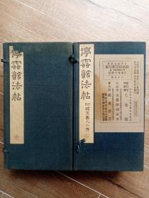 稀见版-民国精品法帖：《停云馆帖》（二函套11全，折页册装版，绝无仅有的版本，系西东厢房以初刻明拓本为底本，以磨砂毛面厚纸珂罗版精印，丝毫毕现。除字无凹凸感外，其他一点也不亚于原刻拓本。由于处理毛面纸成本太高，当时少量发行后即停刊，故传世极少。而全套原刻拓本市面上基本没有，且价格高达50万以上。本藏品系一般书法爱好者书法研习与收藏之最佳上选。极优惠一口价不议，请喜欢的藏友看好尽快下手，先订先得）