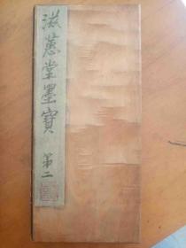 清精拓本：《滋蕙堂墨宝  第二》（旧装旧裱，一册计24折48面全，清乾隆【1768年】曾恒德辑，清代汇刻名帖，模刻精善，尤以第一与第二卷最为书家所重。本拓墨色佳，字口极佳，属近初刻旧拓本。书法研习，收藏与配本用均是极佳之上选，优惠一口价不议。请喜欢的藏友看好尽快下手，先订先得）