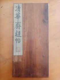 清精拓本：《清华斋赵帖-书旨与书诀》（旧装旧裱，一册计14折28面全，清旌德姚士斌辑赵孟頫真迹摹刻于清华斋，为姚氏诸帖之冠，清代汇刻名帖之一。本拓墨色佳，字口亦佳，无虫蛀损，品相较好。书法研习，收藏与配本用均是极佳之上选，优惠一口价不议。请喜欢的藏友看好尽快下手，先订先得）
